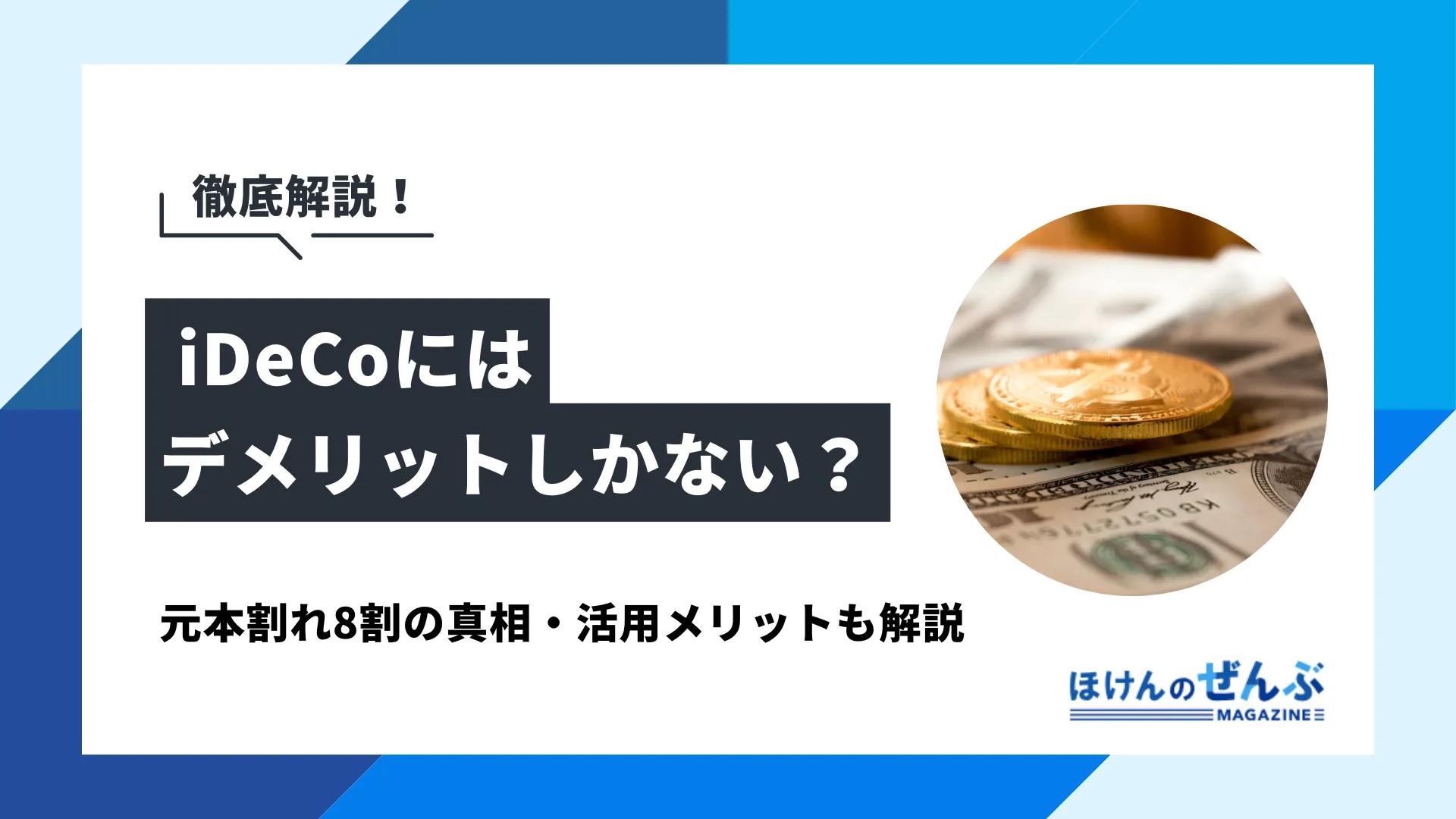 iDeCoはデメリットしかない？元本割れ8割の真相や活用メリットを解説